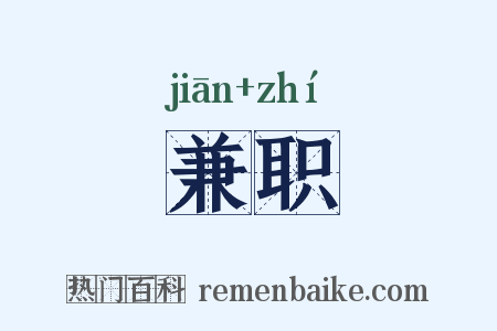 兼职是什么意思的图片
